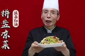 老师傅教你做红油拼盘凉菜，想吃什么菜就拼什么菜，地道陕西美食视频封面