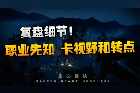 第五人格：WOvsACT 复盘细节！职业先知的卡视野和转点视频封面