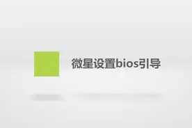 微星设置bios引导，简单几个步骤，轻松帮你解决！