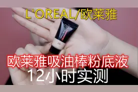 平价持妆天花板？油皮亲妈欧莱雅吸油棒粉底液，混干皮12小时实测视频封面