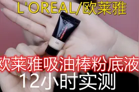 平价持妆天花板？油皮亲妈欧莱雅吸油棒粉底液，混干皮12小时实测视频封面