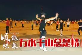 广场舞《万水千山总是情》望穿秋水不见人归来，经典老歌百听不厌