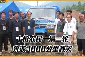 一辆三轮，十位农名，四天三夜，奔波3000公里抗震救灾！视频封面