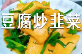 这才是豆腐炒韭菜的正确做法，出锅香气四溢，连隔壁老黄都来蹭饭视频封面