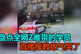 盘点全网Z难带的学员，直接把教练气哭了视频封面