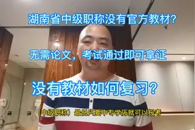 湖南省中级职称无需论文通过考试拿证，没有官方教材如何看书复习视频封面