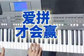 电子琴演奏《爱拼才会赢》：一首激励人心，催人奋进的经典老歌视频封面
