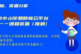 教师必知 第03集 课程资源（视频、可结合电子教材使用）.mp4视频封面