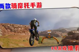 两款骑摩托手游，体验高速飙车和山地越野，手游推荐视频封面