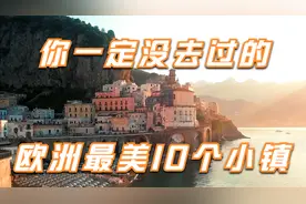 你一定没去过的欧洲最美10个小镇，第一名太美了