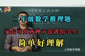 小学二年级数学推理题，家长用两种方法讲给学生，简单好理解。视频封面