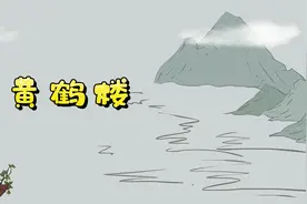 小学必背古诗朗读之：《黄鹤楼》，唐：崔颢