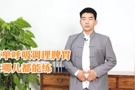 吃完饭就拉，“直肠子”可是病！跟着中医学呼吸，调理脾胃更健康视频封面
