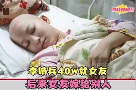 李哨兵故事大结局：李哨兵花40万救白血病前女友事件视频封面