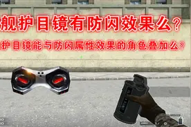 【CF趣味实验】战舰护目镜有防闪效果么？
