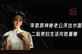 李思思神秘老公浮出水面，二胎贵妇生活完胜董卿，魔鬼身材占便宜视频封面
