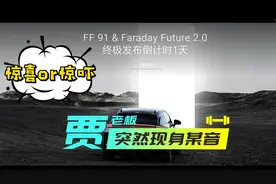 贾跃亭现身国内，驾驶FF 91：“抱歉，来迟了，谢谢你们还在。”视频封面