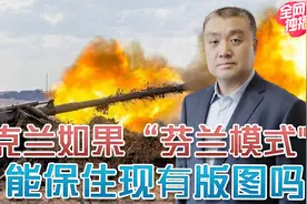 俄乌开战中的乌克兰版图能保住吗？夹缝中该如何生存？视频封面