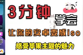 全网最简单的安卓仿苹果iso主题风格，让你的手机拥有苹果的感觉视频封面