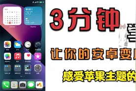 全网最简单的安卓仿苹果iso主题风格，让你的手机拥有苹果的感觉视频封面