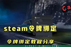 绝地求生：手机steam令牌绑定教程，记得保护好自己的游戏账户视频封面