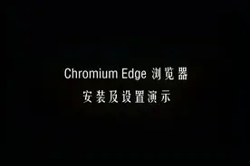 Microsoft Edge 浏览器安装及设置演示 | Chromium 内核 | 插件
