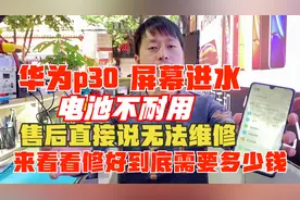 华为p30屏幕进水，电池不耐用，售后不给修，看看修好需要多少钱视频封面