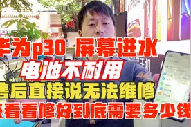 华为p30屏幕进水，电池不耐用，售后不给修，看看修好需要多少钱视频封面
