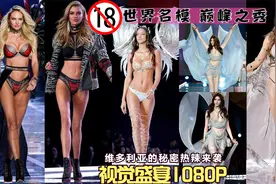 维密超模美女内衣秀 巅峰之秀，现场火辣刺激吸睛 满屏大长腿视频封面