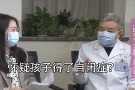 怀疑孩子得了自闭症？原来在各个年龄段，有这些表现！视频封面