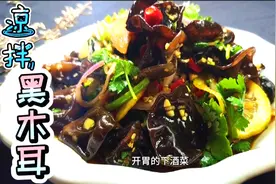 酒楼的凉拌黑木耳都是这样做的，清爽开胃一看就会，元气美食大PK视频封面