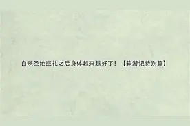 自从圣地巡礼之后身体越来越好了！【软游记特别篇】【转载】视频封面