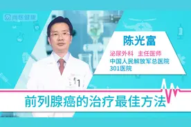 前列腺癌的治疗最佳方法视频封面