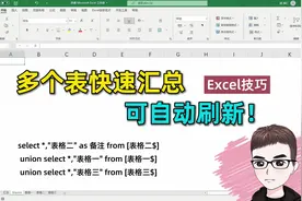 Excel技巧：多表快速汇总，可自动刷新，一行SQL语句搞定！