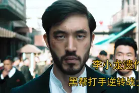 华人来到美国旧金山，从无名逆转成黑帮超级打手，李小龙遗作战士视频封面