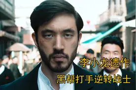 华人来到美国旧金山，从无名逆转成黑帮超级打手，李小龙遗作战士视频封面