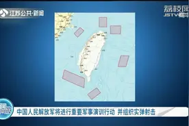 中国人民解放军将于明日进行实弹射击军演,六个位置释放什么信号?视频封面