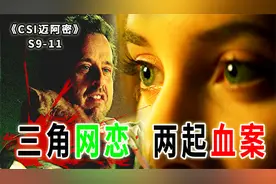 油腻大叔爱上未成年女孩，陷入三角网恋，引发两条命案《迈阿密》视频封面