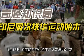 奇怪知识局——印尼历次排华运动始末视频封面