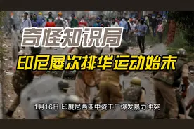 奇怪知识局——印尼历次排华运动始末视频封面