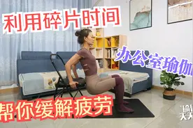 办公室简单瑜伽3式,只要一把椅子,一面墙,拯救"久坐病"!视频封面