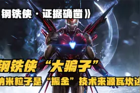 钢铁侠被“扒”，证据确凿“纳米粒子”是振金，技术来源瓦坎达视频封面