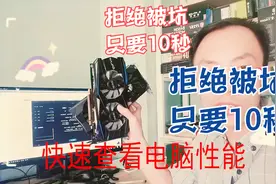 只要10秒，快速查看电脑和显卡的性能，能玩什么游戏，拒绝被坑！视频封面