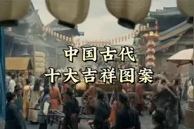 历史上的吉祥图案你知道有几个视频封面