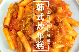 上海妈妈教你“韩式炒年糕”家常做法，甜辣可口，年糕软糯！视频封面