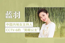 CCTV-6的“笑眼公主”主持人——蓝羽视频封面