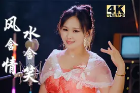 小姐姐翻唱杨钰莹《风含情水含笑》，歌声甜美，醉人心扉！视频封面