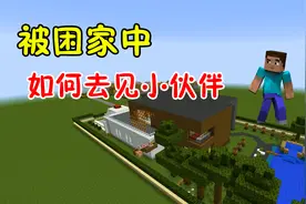 我的世界：假期被困在家中无法出去，该如何外出找到小伙伴？