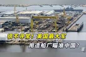这动作很不寻常！美国最大军用造船厂瞄准中国？扩招3000造船工视频封面