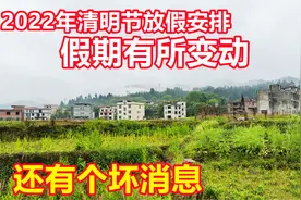 2022年清明节放假安排出来了，跟以往不同有变动，还有一个坏消息视频封面